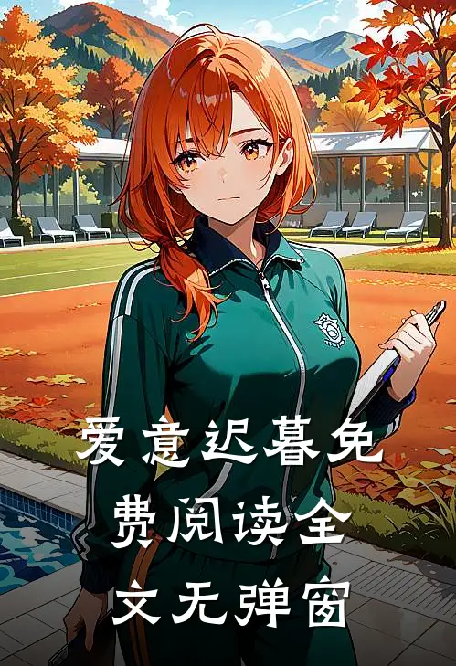 爱意迟暮免费阅读全文无弹窗
