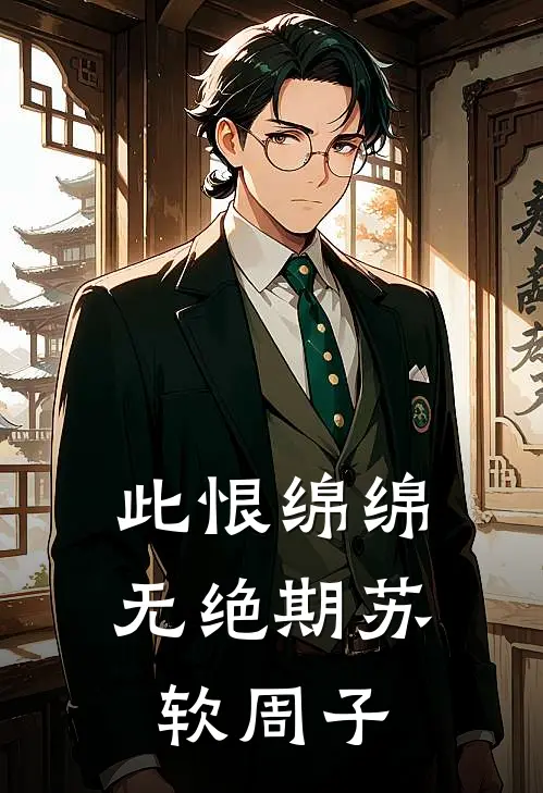 此恨绵绵无绝期苏软周子