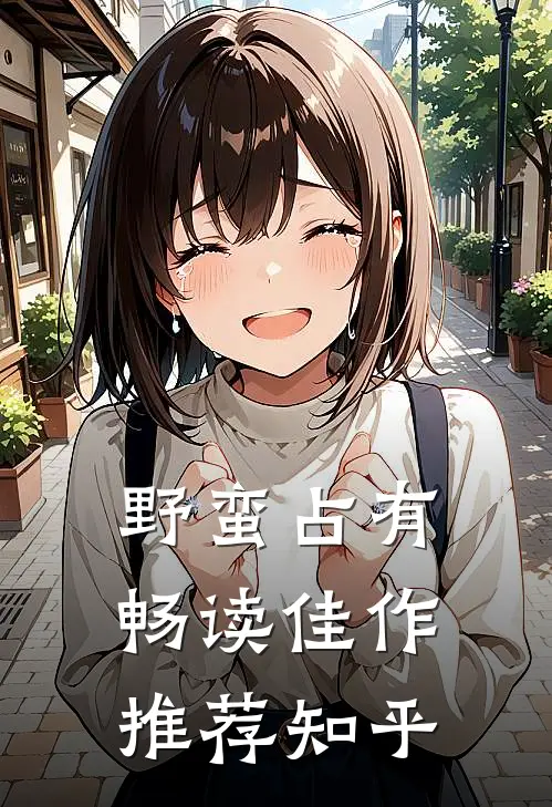 野蛮占有畅读佳作推荐知乎