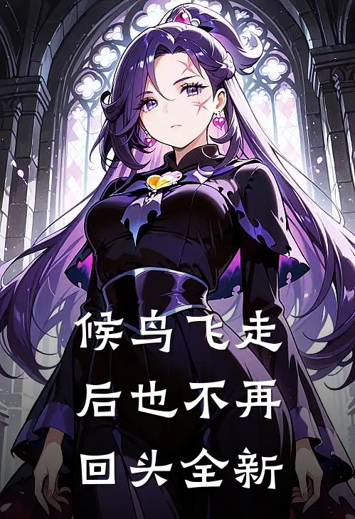 候鸟飞走后也不再回头全新