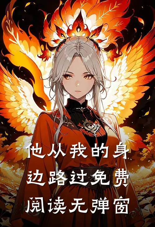 他从我的身边路过免费阅读无弹窗