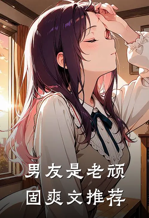 男友是老顽固爽文推荐