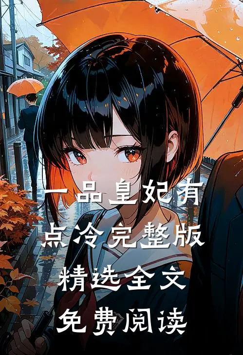 一品皇妃有点冷完整版精选全文免费阅读