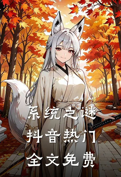系统之谜抖音热门全文免费