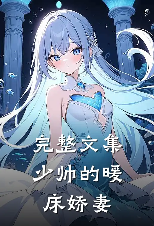 完整文集少帅的暖床娇妻