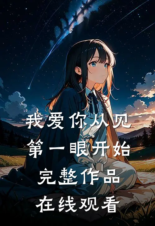 我爱你从见第一眼开始完整作品在线观看