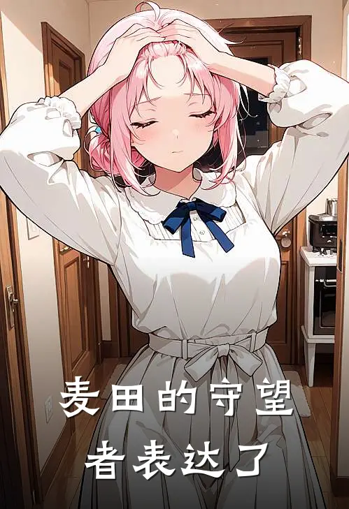 麦田的守望者表达了