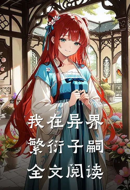 我在异界繁衍子嗣全文阅读