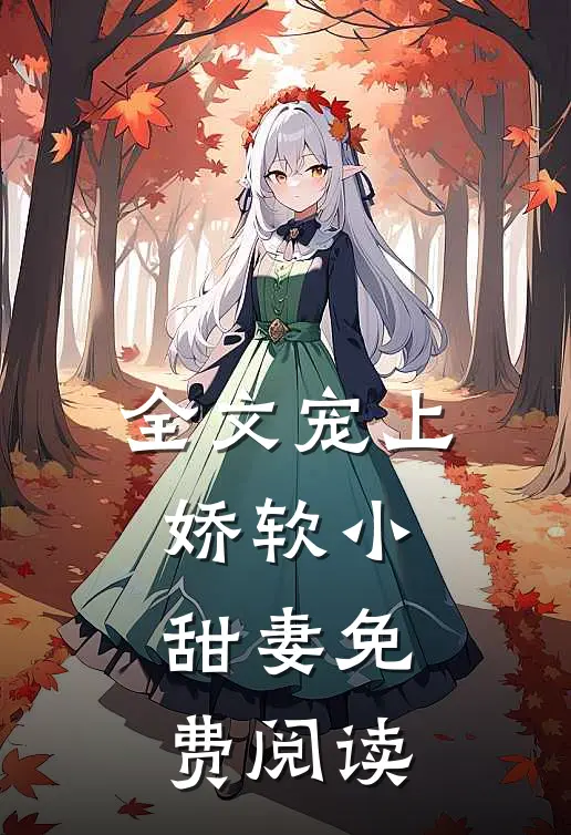 全文宠上娇软小甜妻免费阅读