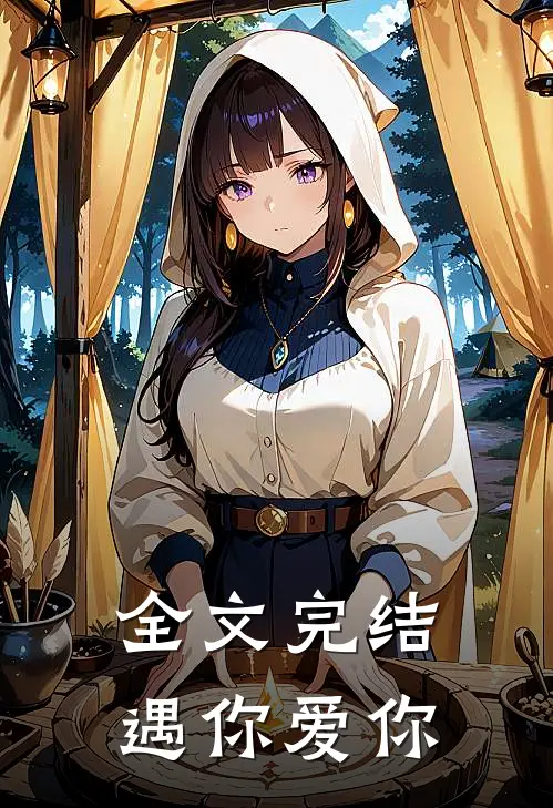 全文完结遇你爱你