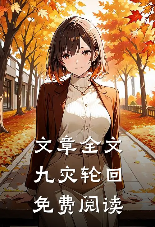 文章全文九灾轮回免费阅读