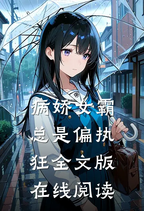病娇女霸总是偏执狂全文版在线阅读