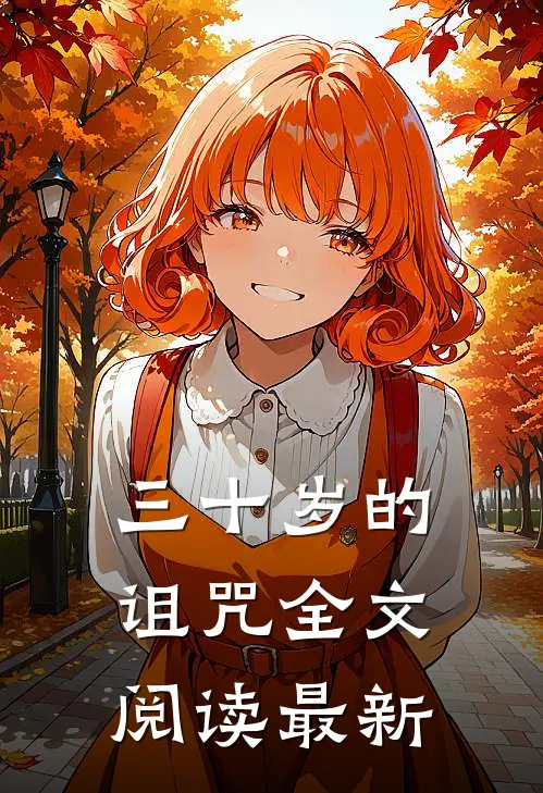 三十岁的诅咒全文阅读最新