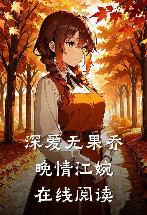 深爱无果乔晚情江婉在线阅读