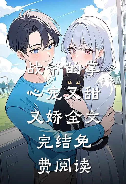 战爷的掌心宠又甜又娇全文完结免费阅读