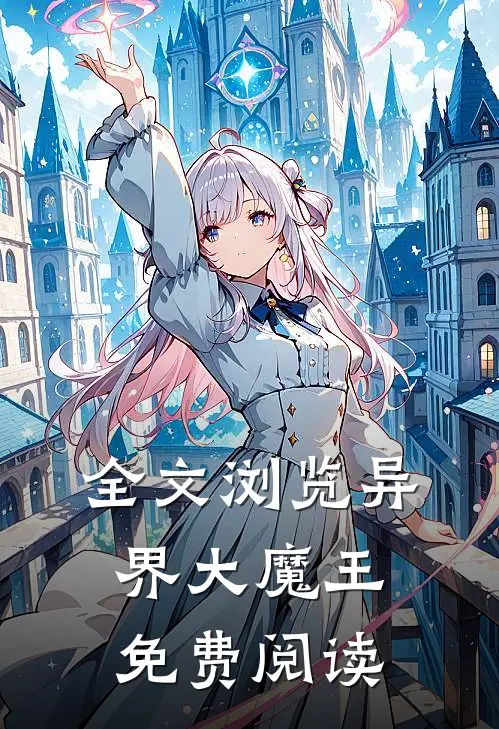 全文浏览异界大魔王免费阅读
