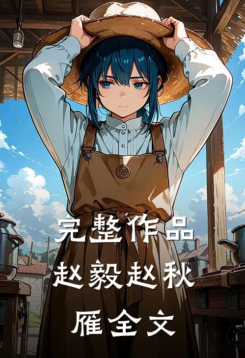 完整作品赵毅赵秋雁全文