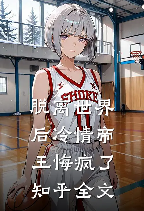 脱离世界后冷情帝王悔疯了知乎全文