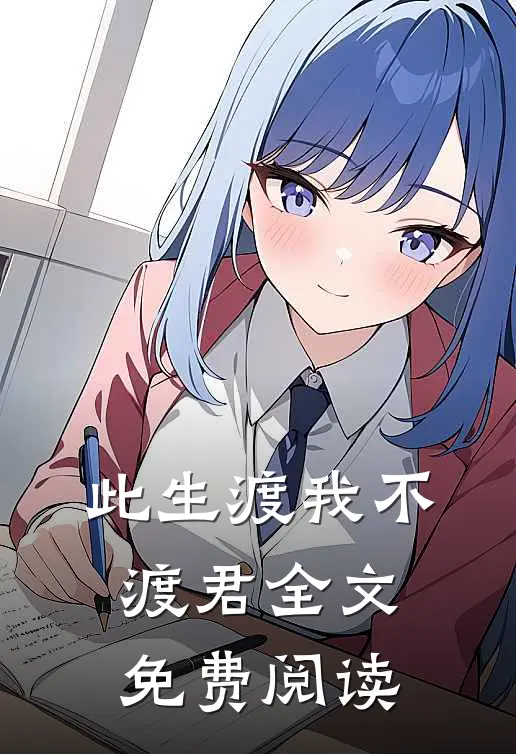 此生渡我不渡君全文免费阅读