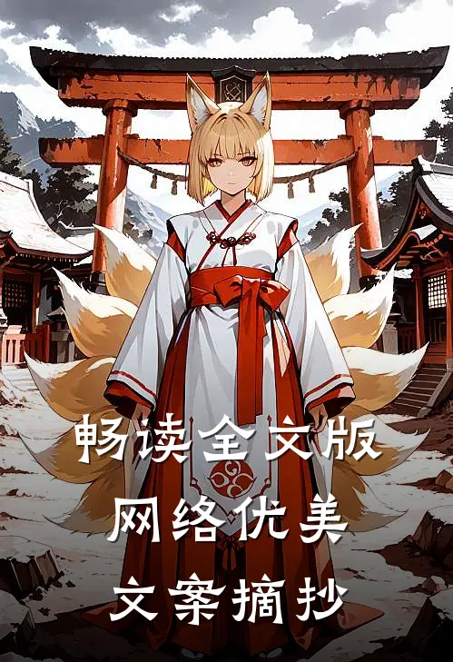 畅读全文版网络优美文案摘抄
