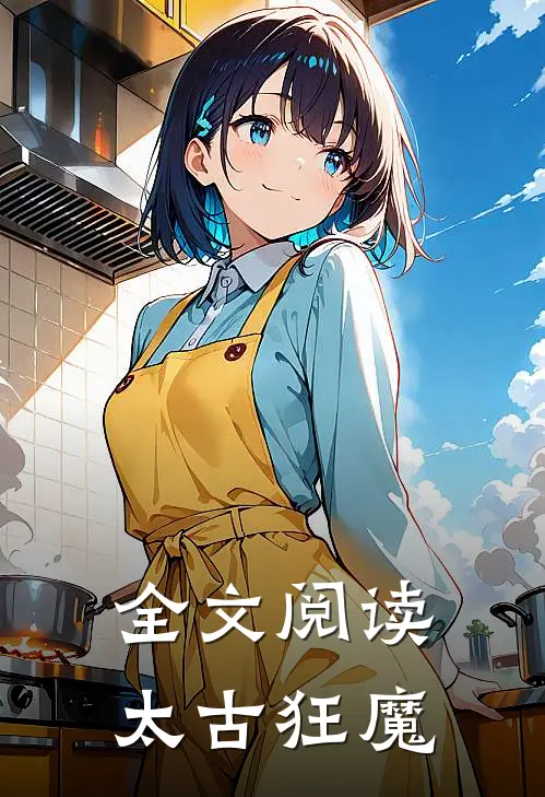 全文阅读太古狂魔