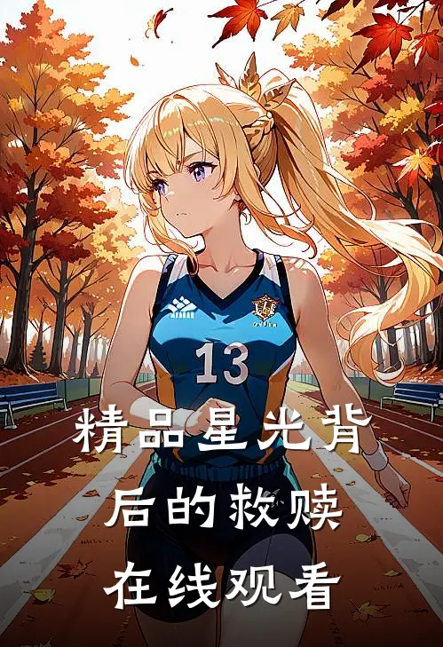精品星光背后的救赎在线观看