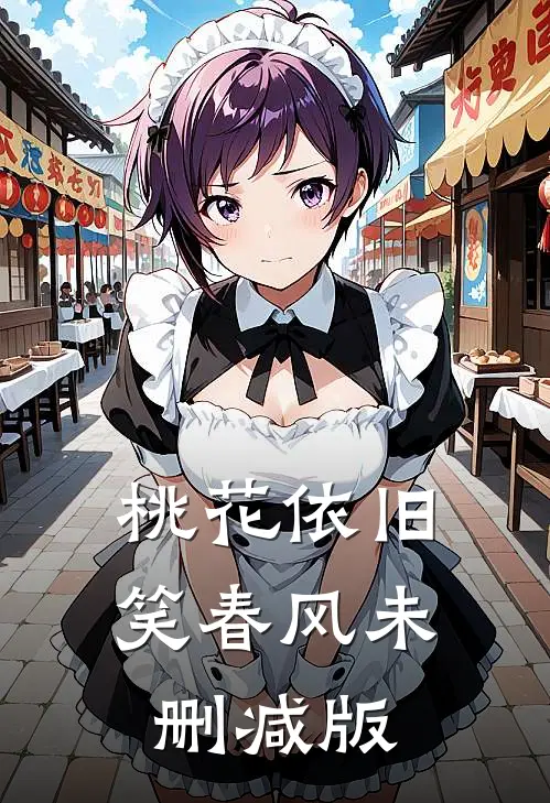 桃花依旧笑春风未删减版