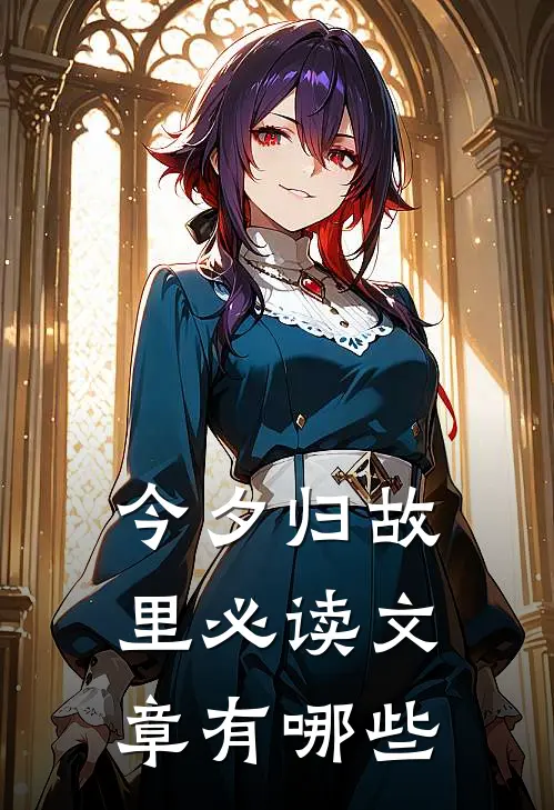今夕归故里必读文章有哪些
