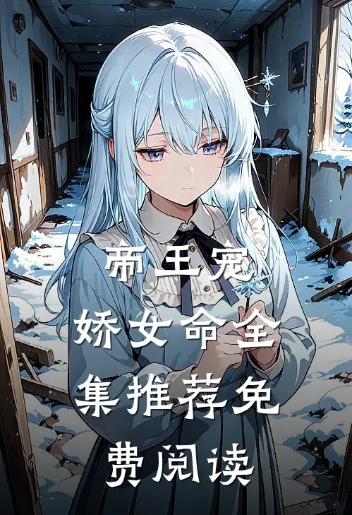 帝王宠,娇女命全集推荐免费阅读