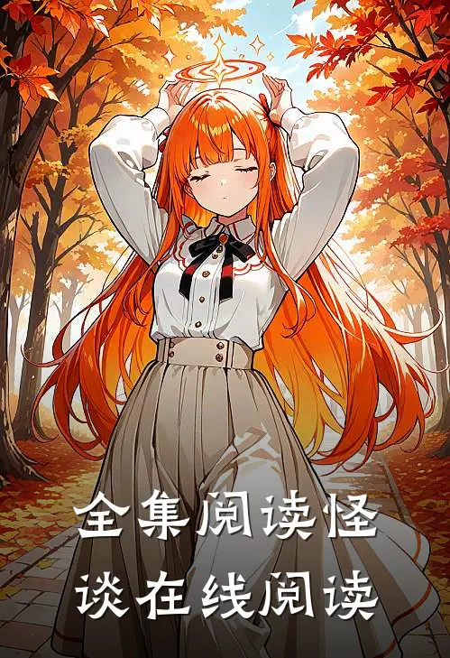 全集阅读怪谈在线阅读
