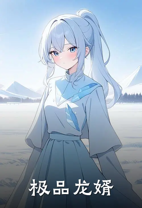 极品龙婿