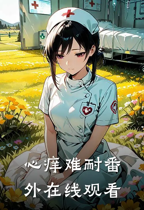 心痒难耐 番外在线观看