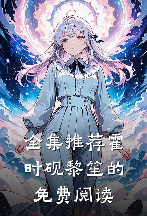 全集推荐霍时砚黎笙的免费阅读