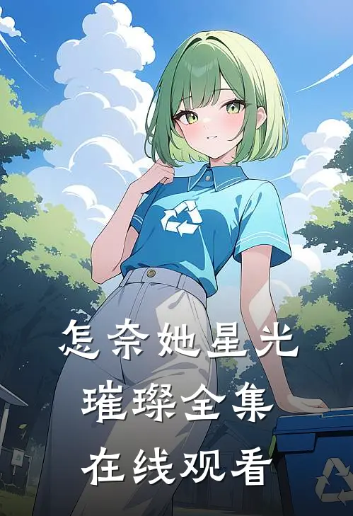怎奈她星光璀璨全集在线观看