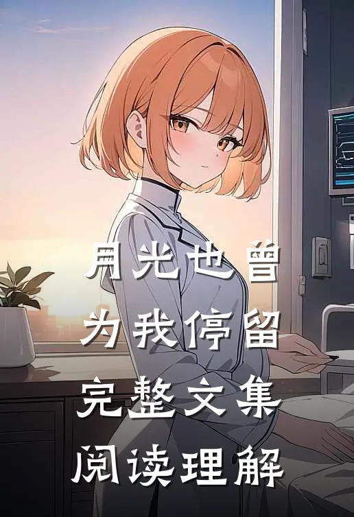 月光也曾为我停留完整文集阅读理解