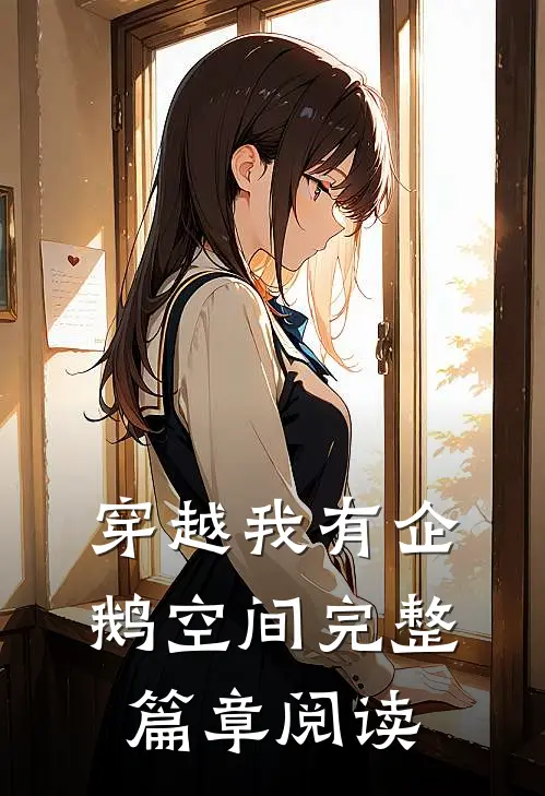 穿越我有企鹅空间完整篇章阅读