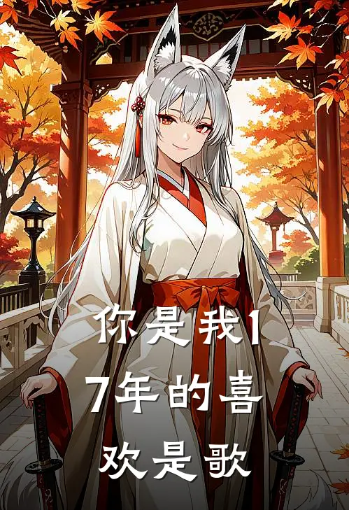 你是我17年的喜欢是歌