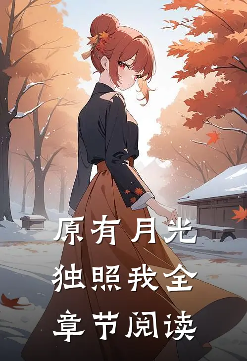 原有月光独照我全章节阅读