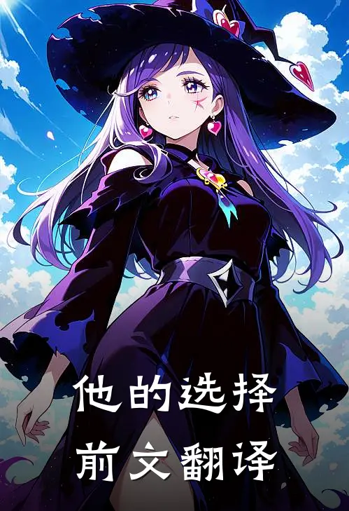 他的选择前文翻译