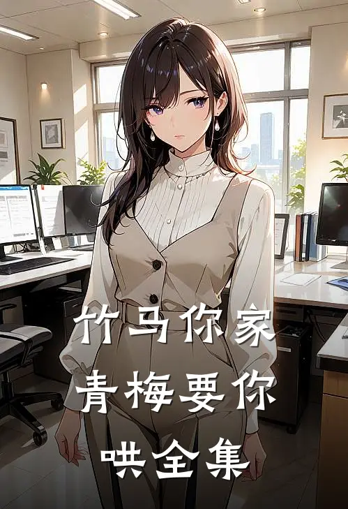 竹马你家青梅要你哄全集