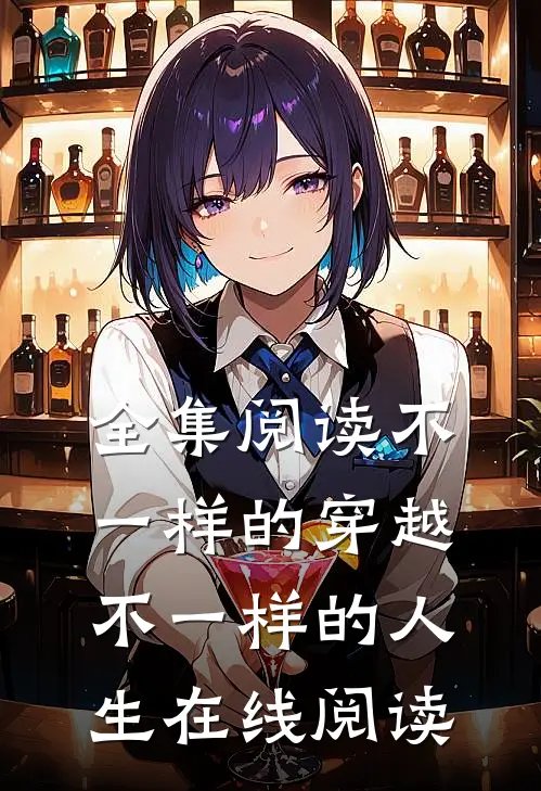 全集阅读不一样的穿越不一样的人生在线阅读
