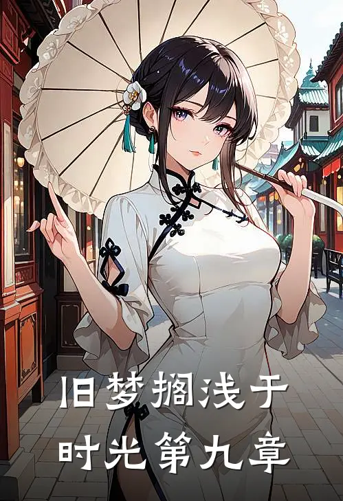 旧梦搁浅于时光第九章
