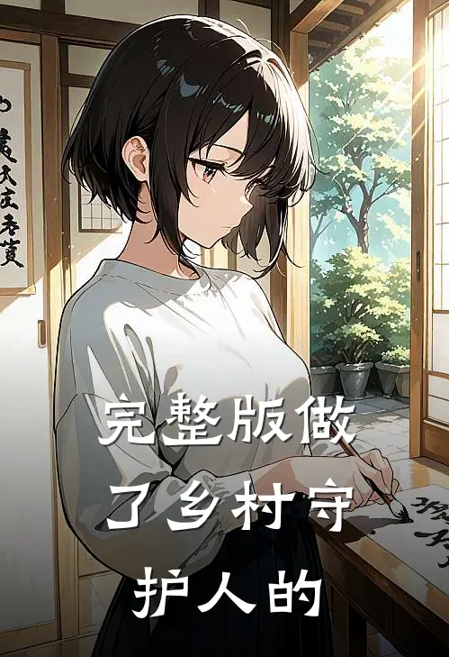 完整版做了乡村守护人的