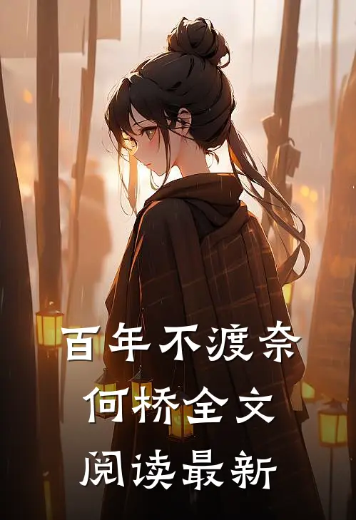 百年不渡奈何桥全文阅读最新