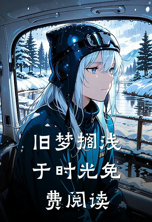 旧梦搁浅于时光免费阅读