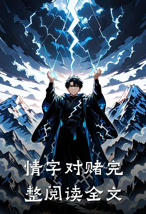 情字对赌完整阅读全文