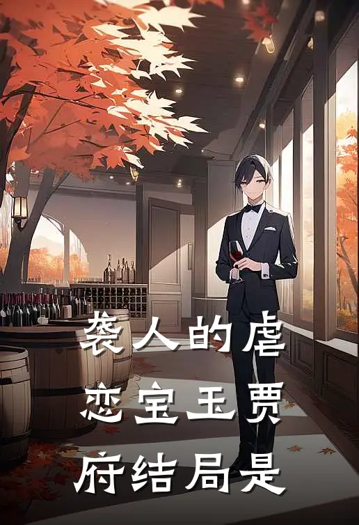 袭人的虐恋宝玉贾府结局是