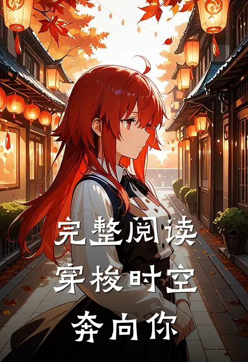完整阅读穿梭时空奔向你