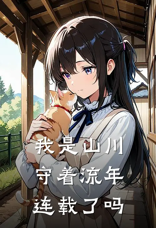 我是山川守着流年连载了吗