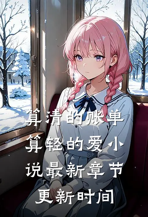算清的账单，算轻的爱小说最新章节更新时间